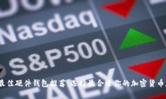 2023年最佳硬件钱包推荐：选择最合适你的加密货