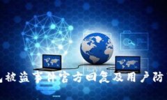 TP钱包被盗事件官方回复及用户防范指南
