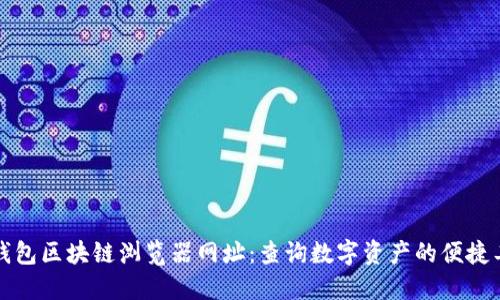 TP钱包区块链浏览器网址：查询数字资产的便捷工具